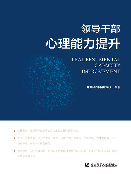 Title details for 领导干部心理能力提升 by 中共深圳市委党校编著 - Available